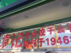 门面-袁记云饺(蛇口店)