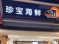 -珍宝海鲜(东海岸海鲜中心)