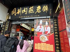 -同利肉燕老铺(澳门路店)