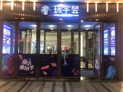 -中海环宇荟