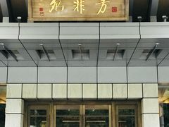 -钓鱼台国宾馆