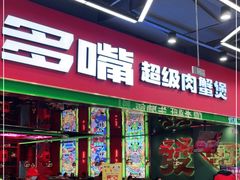 -多嘴超级肉蟹煲(中东店)