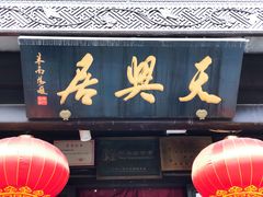 门面-天兴居(鲜鱼口街店)