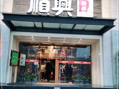 门面-顺兴老茶馆·精品川菜(世纪城店)