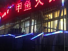 门面-甲鱼火锅(北村小区店)