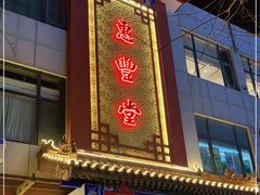 门面-惠丰堂饭庄·烤鸭·京味菜(西北旺·唐家岭店)