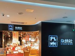 -九木杂物社(大族广场店)