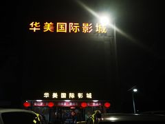 -华美国际影城(旧宫永辉店)