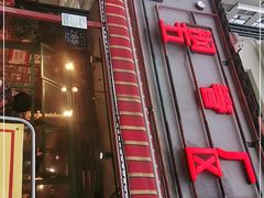 -钢管厂歆瑞源油卤串串香(春熙路太古里店)