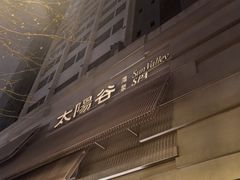 -太阳谷汤泉(市府店)