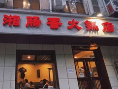 -湘肠香火锅店(团结湖店)