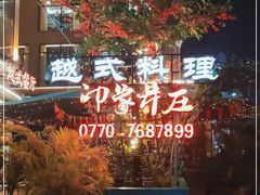 -印象芽庄越式餐厅(东兴店)