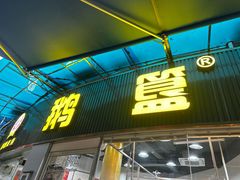 -鹅簋(顺德总店)