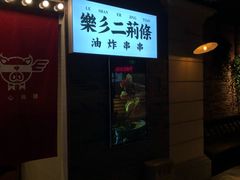 -乐彡炸串·烤苕皮(西单华威约饭街店)