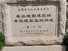 -青岛德国监狱旧址博物馆