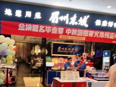 门面-眉州东坡(远洋未来广场店)