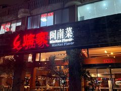 -临家闽南菜(大唐店)