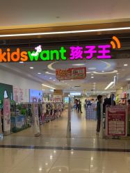 -孩子王童乐园(吾悦广场店)