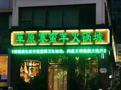 -草原塞蛮羊火锅城(港湾店)