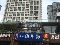 -八沟羊汤(河北大街店)