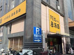 -阿达师傅鱼汤面