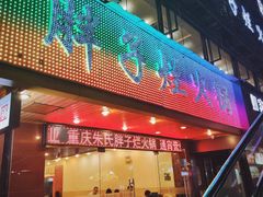 -朱氏胖子烂火锅(洪崖洞店)