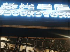 -扶光书店(中环店)