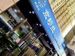 门面-京穆兰兰州牛肉面·清真(盛龙广场店)