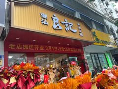-潮汕良记牛肉火锅(洪武路店)
