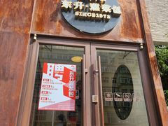 -东升灌浆包(辛庄街总店)