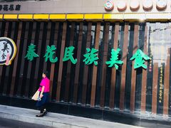 -春花民族美食(佳木斯总店)