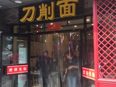 门面-晋B2008刀削面(小南庄店)