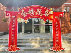 -天津市第二中学