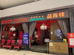 -品海楼·大连海胆锅贴馆(东港店)