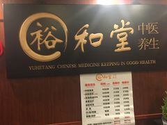 -裕和堂中医推拿艾灸(太古汇臻品店)
