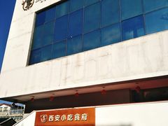 -汉唐宴长安食府