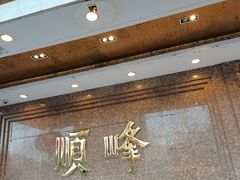 -顺峰海鲜酒楼(省府店)