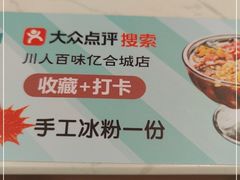 -川人百味(亿合城店)