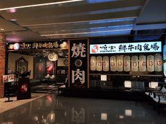 -好牛烧肉(世茂广场店)