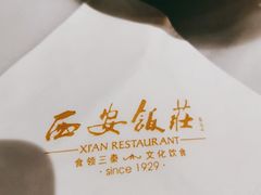 -西安饭庄·非遗陕菜(钟楼店)