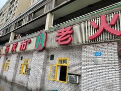 门面-石灰市老火锅(北滨路店)