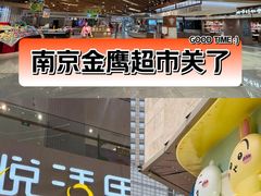 -金鹰超市(国际购物中心新街口店)