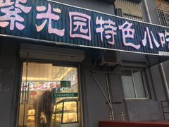 门面-紫光园(顺义店)