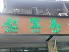 -赵宝美煎包店