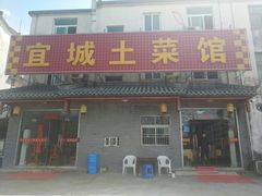 门面-宜城私房菜.臭鳜鱼(九华新街店)