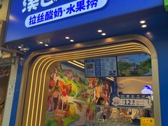 门面-溪边姑娘·拉丝酸奶水果捞(春熙路店)