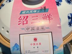 -寻宝记绍兴菜(鲁迅路店)