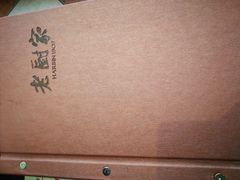 -老厨家(友谊路总店)