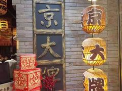 -南京大牌档(香港广场店)