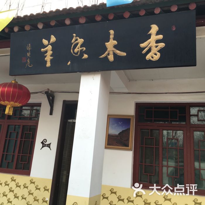 香木香羊(小汤山店)图片 - 第527张